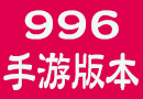 996手游版本