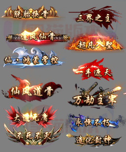 250523-A12传奇封号特效类素材