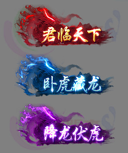 传奇高清封号素材 传奇顶戴封号素材 241204-A1顶戴封号