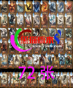 静态神兽卡牌含未激活-72张