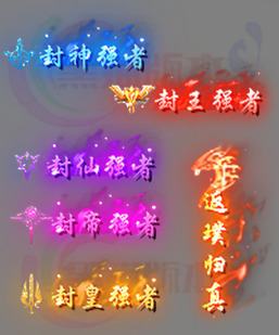 250523-A11传奇封号特效类素材